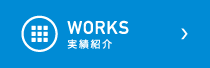 WORKS｜実績紹介